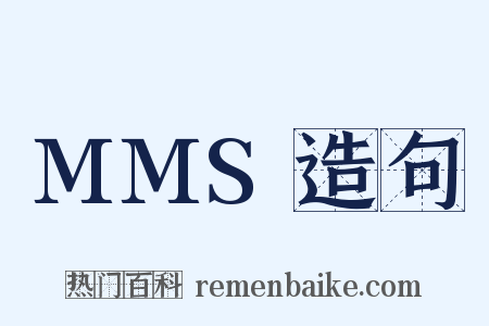MMS造句是什么意思的图片